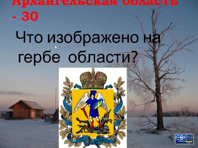 Герб Архангельской области. Эмблема Архангельской области. Символы Архангельской области. Презентация на тему Архангельская область.