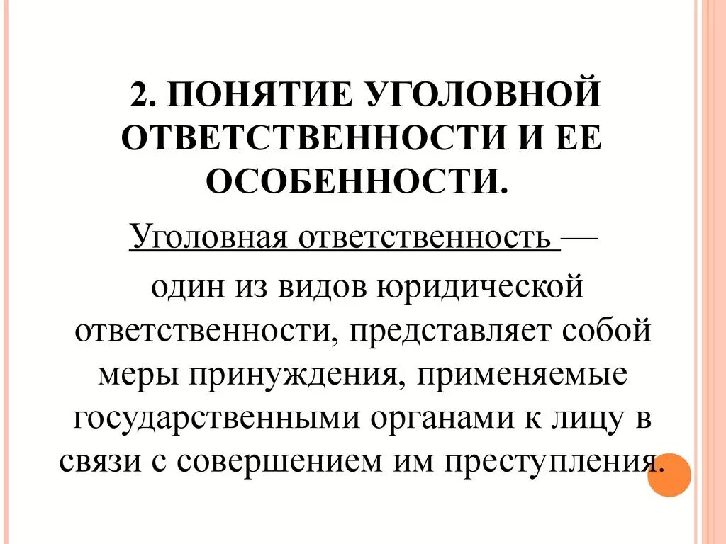 Уголовная ответственность сфера применения. Понятие уголовной ответственности. Понятие уголовной ответственности несовершеннолетних. Понятие уголовнойответчвтенности. Понятие и особенности уголовной ответственности.