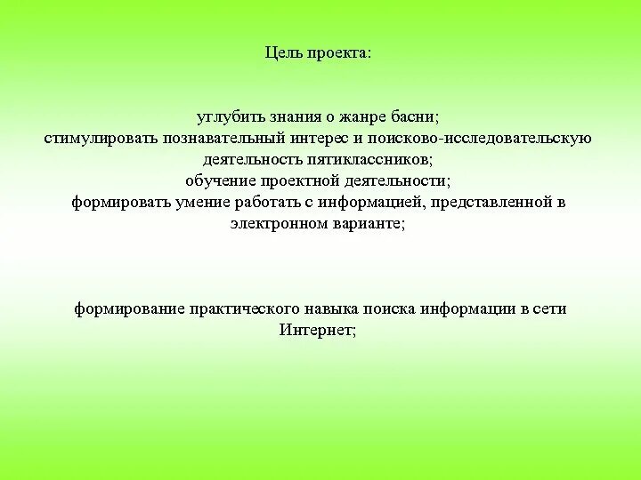 Цель информационно познавательного проекта