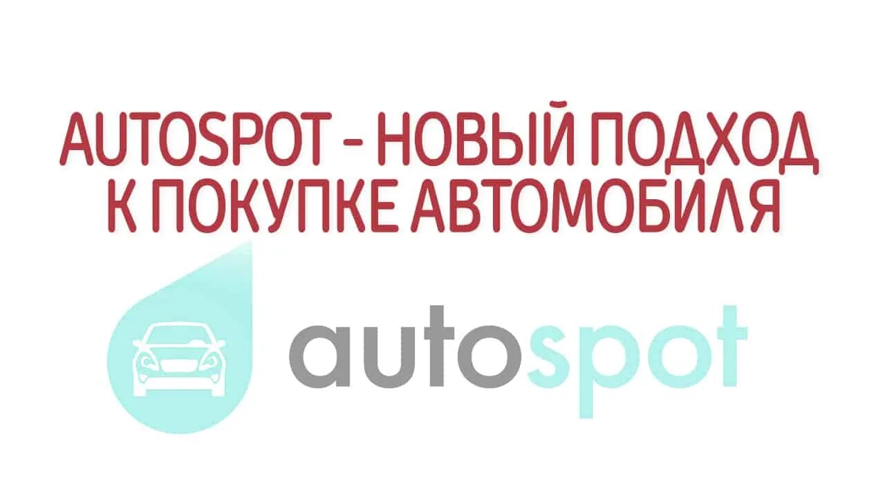 Автоспот.ру. Автоспот.ру новые автомобили цены. ООО "Автоспот" картинки.