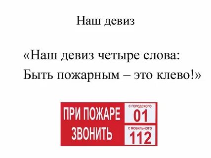 Девиз пожарных