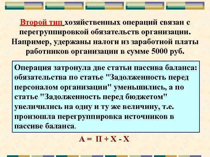 2 тип хозяйственных операций. Второй Тип хозяйственных операций. Операции второго типа связаны с. Третий Тип хозяйственных операций. Операции первого типа связаны с.