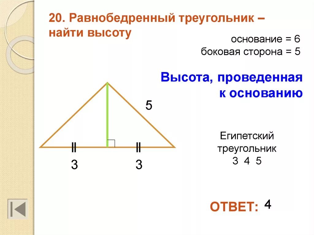 Как посчитать площадь равнобедренного. Вычислить высоту равнобедренного треугольника. rfr yfqnb dscjnre hfdyj,tlhtyyjuj nmhtreujkmybrf. как найти высоту в равнобедренном треугольнике. rfr yfqnb dscnjhne hfdyj,thltyyjuj nhteuyjkmbyrf.