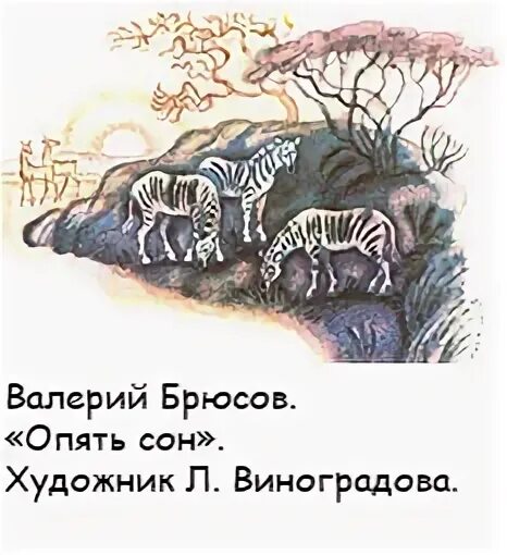 Опять сон автор. Опять сон брюсов иллюстрация. иллюстрация к стиху брюсова опять сон.