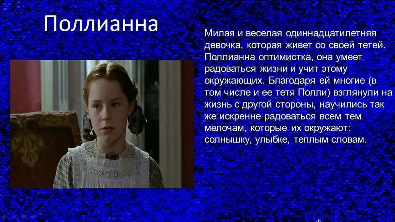 Сочинение по тексту тетя полли. Поллианна тетя Полли. Поллианна 2003.