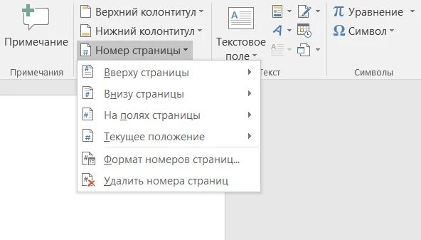 Как сделать нумерацию по центру в ворде. Нумерация страниц снизу по центру в ворде. номер страницы в верхнем колонтитуле. нумерация страниц сверху по центру. верхний и нижний колонтитул.