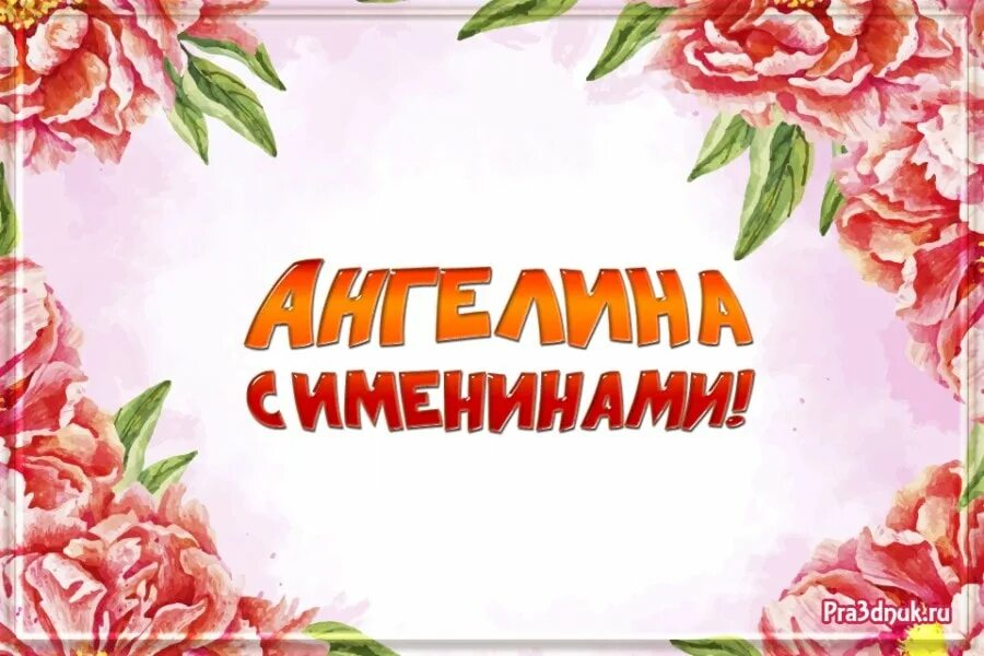 День ангела ангелины 2024. Ангелиночка с днем ангела. Ангелинка с днем ангела. День ангела ангелины 2024. День ангела ангелины 2024.