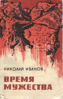 Время мужества