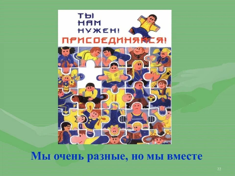 Толерантность. Мы очень разные но мы вместе. Мы очень разные но мы вместе. Мы разные. Красивая надпись мы разные но мы вместе.