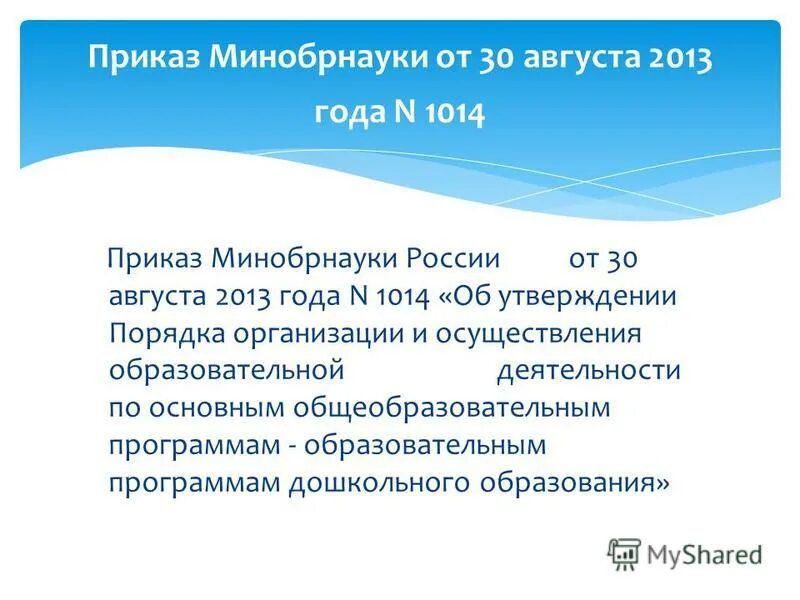 порядок организации от 30. порядок организации от 30. 08. приказ минобрнауки россии от 30. 08 2013 1014.