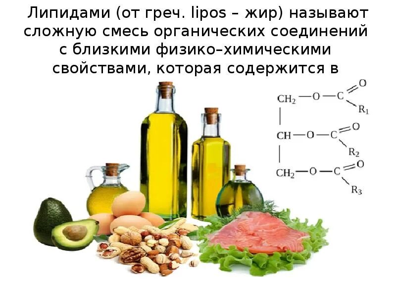 Химическое соединение жиров. Растительные и животные жиры химия. Жиры и масла химия. Жиры органическая химия.