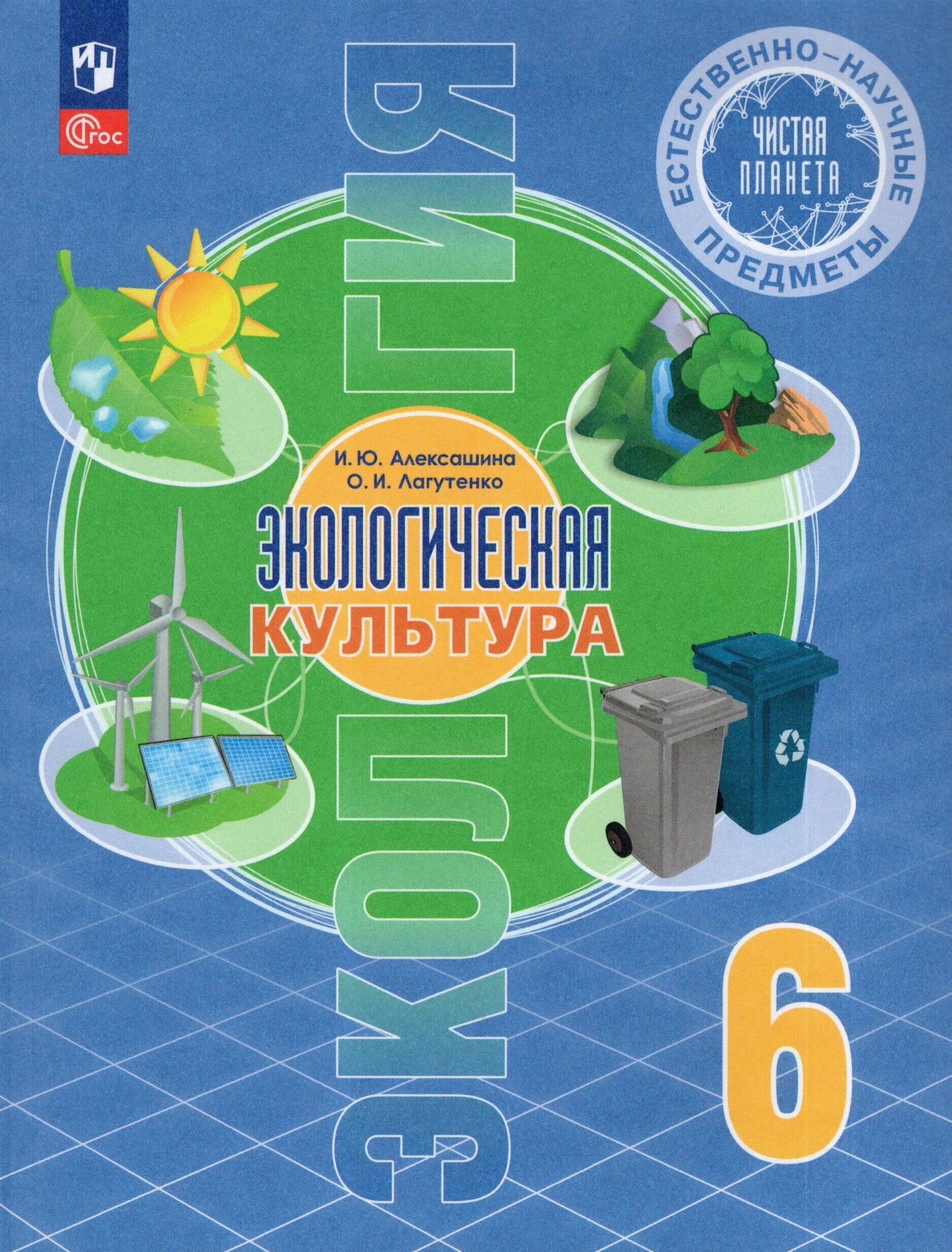 Естественно научные предметы 8 класс. Алексашина экологическая культура. Гдз по экологии 6 класс Алексашина , Лагутенко. Естественно-научные предметы. Естественно научный предмет 6 класс.