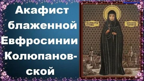 Акафист ефросиньи московской