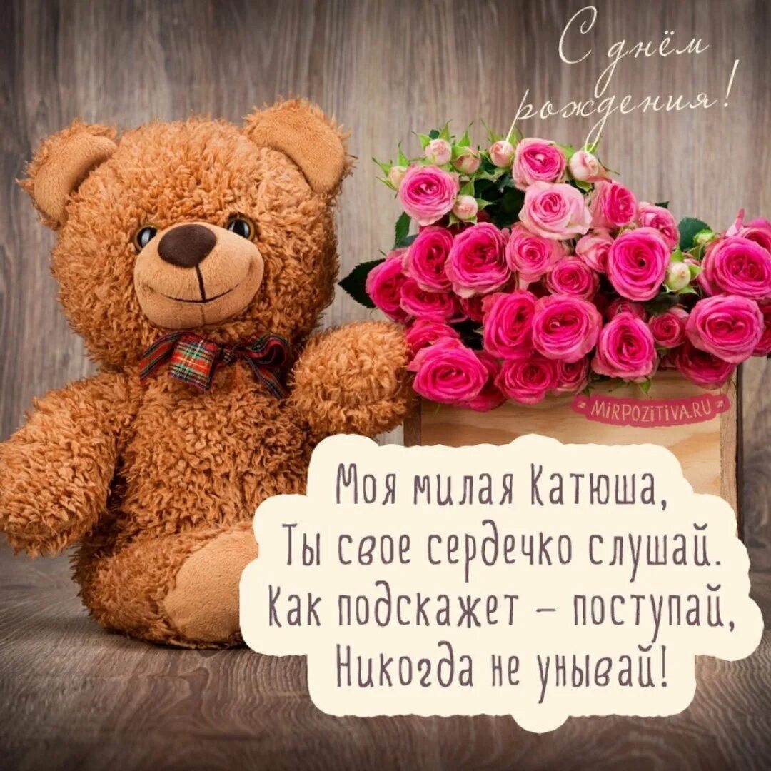 С днем рождения катюша короткие. С днем рождения катюша короткие