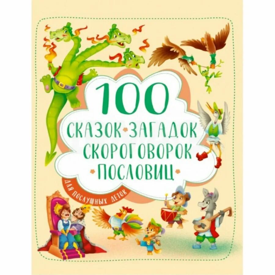 Сказки загадки скороговорки. Сказки загадки скороговорки. Сказки загадки скороговорки. ). Пословицы загадки скороговорки считалки.