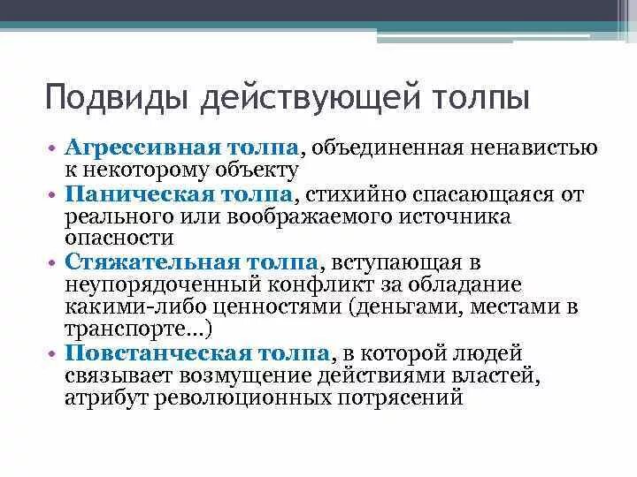 Исправьте ошибки действующую толпу составляют люди