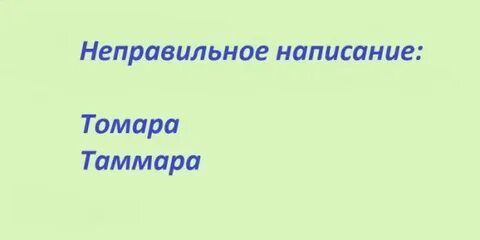 Неправильно пишут имя