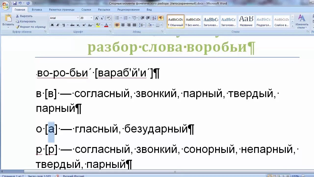 Фонетический разбор слова воробьи. Воробьи фонетический разбор. Разобрать слово Воробей. Анализ слова Воробей. Разбор слова первая 3