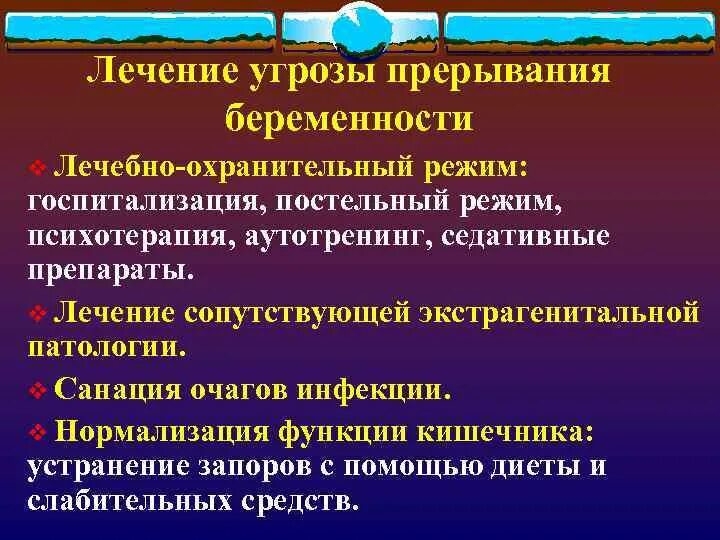 Сохранение при угрозе выкидыша. Угроза прерывания беременности. Терапия угрозы прерывания беременности. При угрозе прерывания беременности. Препараты для лечения угрозы прерывания беременности.