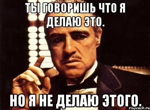 Ты не делай из меня дудудуру. Все что не делается я и не делаю. Мем все что не делается я и не делаю. Я сделал. Что не делается я и не делаю картинки.