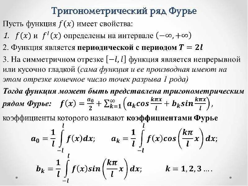 Ряд фурье по ортогональной системе функций. Разложение функции в тригонометрический ряд фурье. Ряды фурье по тригонометрической системе. Аргументы тригонометрических функций ряд фурье. Коэффициенты тригонометрического ряда фурье.