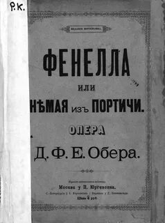 Автор оперы фенелла 4