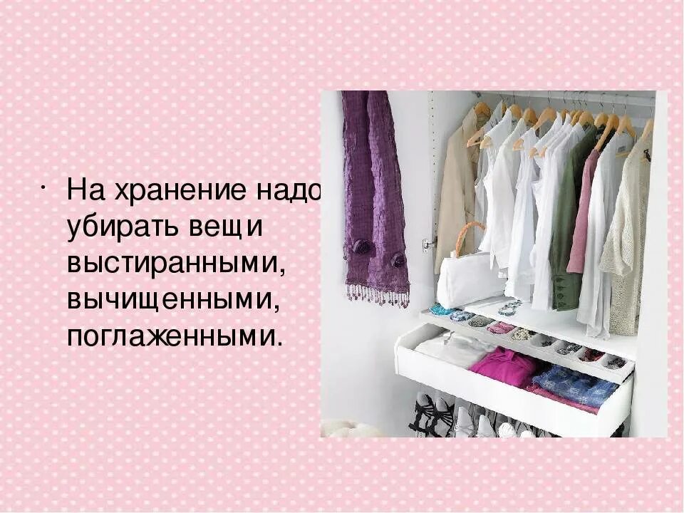 Условия хранения одежды. Приобретение и хранение одежды. урок одежда и хранение одежды. правило хранения одежды. уход и хранение одежды.