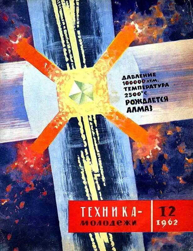 Техника молодежи конкурс. Техника молодежи. обложки журнала техника молодежи. журнал &quot;техника молодежи&quot;.