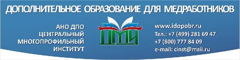 Повышение квалификации медицина центр дпо center dpo. Центральный многопрофильный институт. ано дпо «цми». центр дополнительного профессионального образования. ано дпо «институт экономики, управления и социальных отношений».