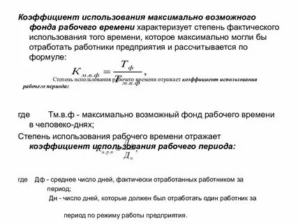 Коэффициент использования возможного фонда времени