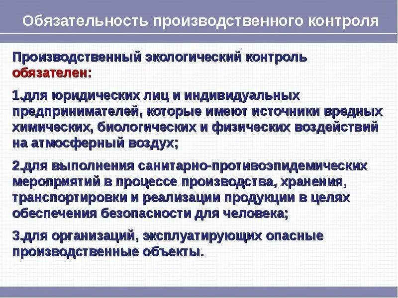 Производственный экологический контроль. Производственный экологический контроль 2018. Производственный контроль презентация. Производственный экологический контроль 2018. Производственный экологический контроль 2018.