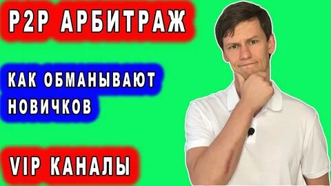 Арбитраж п2п