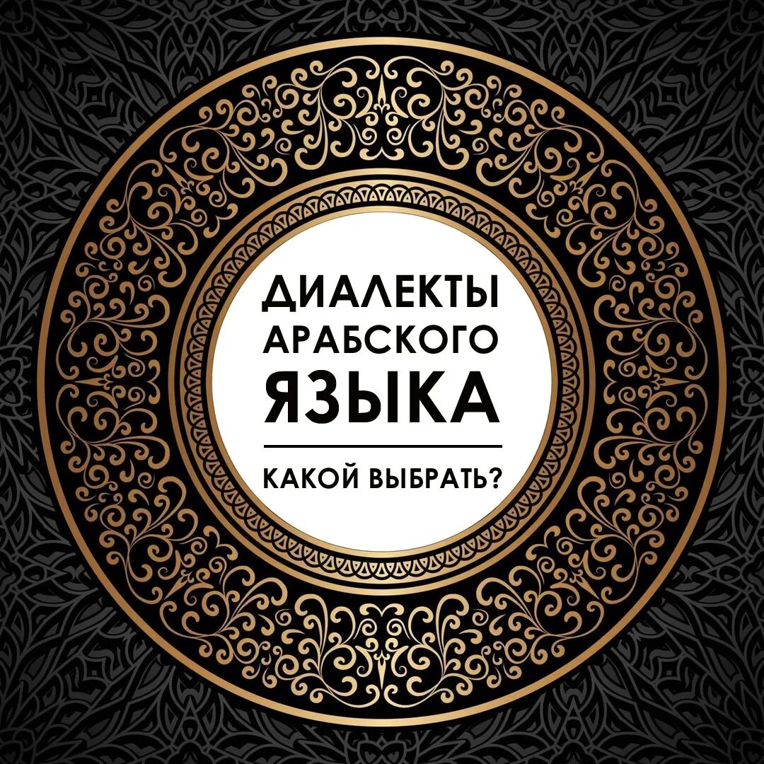 Диалекты арабского языка