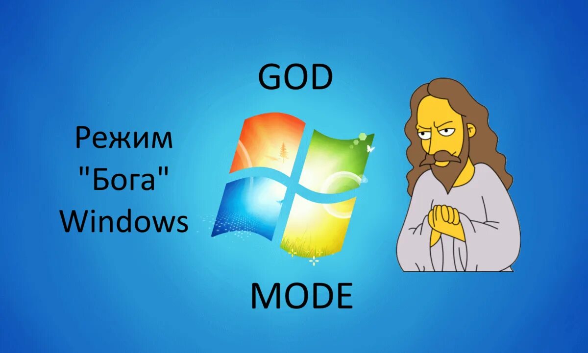 Как включить режим бога. Режим бога. режим бога в windows. режим бога в windows 10. режим бога включен.