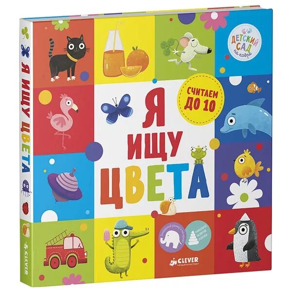 Clever book. Книжки clever для малышей. книжка для самых маленьких. книга цвета для детей. книга малышам.
