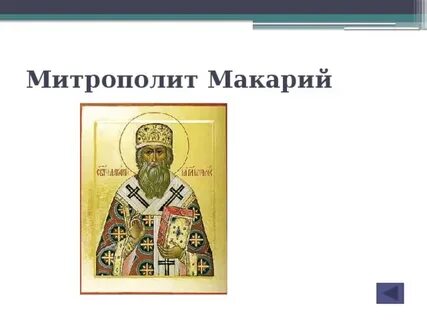 Житие митрополита макария московского
