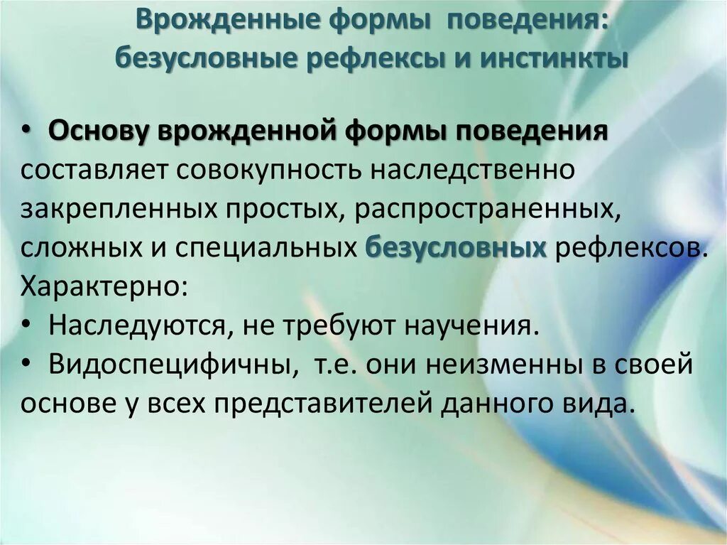 Какие формы поведения можно. Врожденные формы поведения. Врожденные формы поведения безусловные рефлексы и инстинкты. Врожденные и приобретенные формы поведения. Врожденные программы поведения.