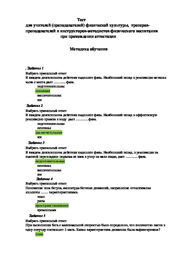 Образование это тест с ответами. Тест по педагогике. Тесты по физическому воспитанию. Тест методика обучения и воспитания. Методы физического воспитания это тест.