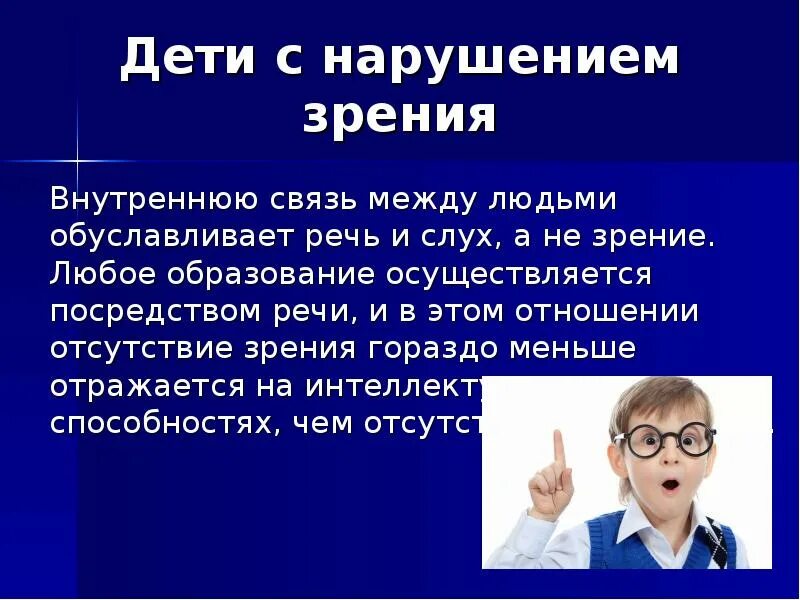 Особенности речи детей с нарушением зрения. Дети с нарушением зрения. Нарушение зрения презентация. Дети с нарушением зрения это определение. Классификация детей с нарушением зрения.