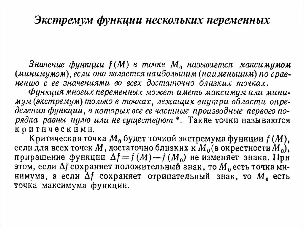 Найти функцию нескольких переменных. Экстремум функции многих переменных. экстремум функции нескольких переменных. критические точки функции нескольких переменных. точка максимума функции нескольких переменных.