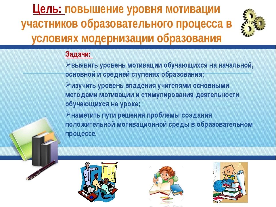 Повышение мотивации в начальной школе. Методы повышения учебной мотивации. Повышение учебной мотивации учащихся. Технологии повышения мотивации учебной деятельности в образовании. Темы по повышению учебной мотивации.