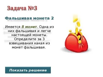 Как за 3 взвешивания