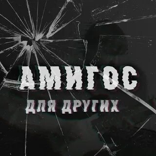 Пьяным танцевать песня слушать