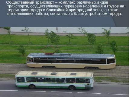 Виды сообщения транспорта городское пригородное