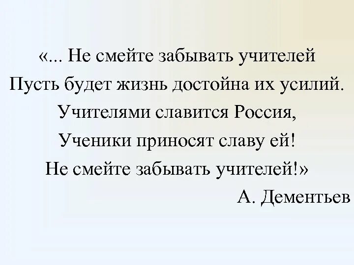 Не смейте забывать учителей стихотворение. Не сиейте забывайте учителей. Не забывайте учителей стих. Дементьев не смейте забывать