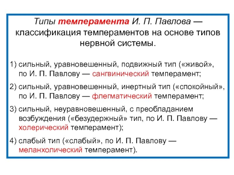 Теория и п павлова. Типы темперамента по Павлову. Классификация темперамента Павлова. Классификация темпераментов по Павлову таблица. Тип нервной системы и темперамент по Павлову.