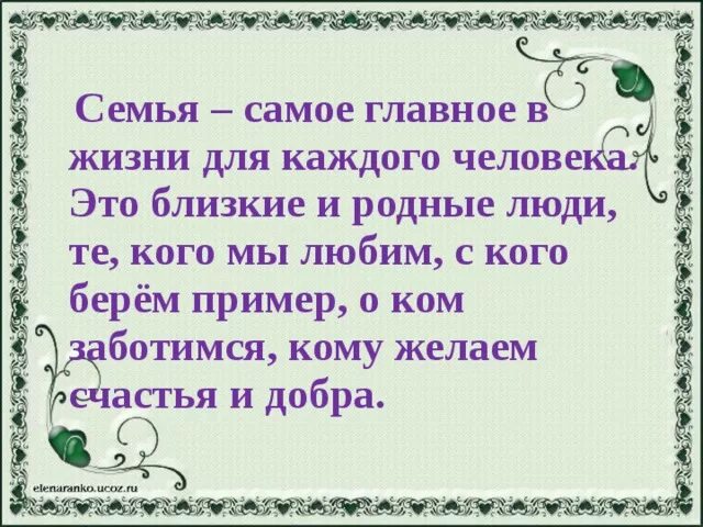 Презентация по однкнр семья хранитель духовных ценностей. Презентация по однкнр семья хранитель духовных ценностей