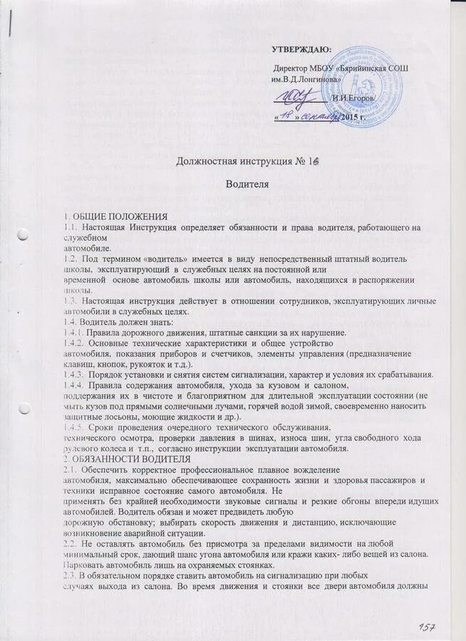 Должностная водителя легкового. Должностные обязанности водителя-экспедитора грузового автомобиля. Должностная инструкция водителя легкового автомобиля 2021. Должностные инструкции водителя автомобиля в организации образец. Должностные обязанности водителя грузового автомобиля.
