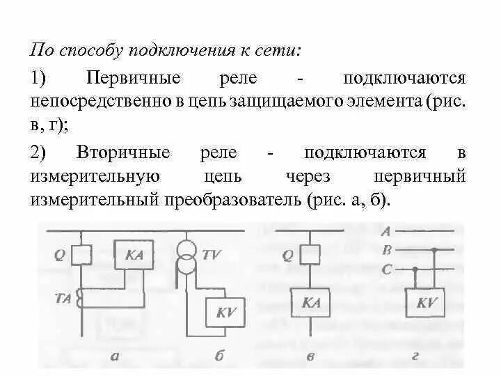 Первичное электрическое соединение. Схема включения первичного реле. Схемы релейной защиты на реле РТ-85. Схема включения вторичного реле тока. Реле схема Эл цепи.