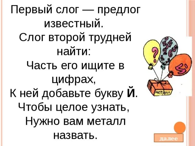 Первый слог второй слог. Первый слог предлог известный слог второй трудней. первый слог предлог известный. первые слоги. слог мой первый предлог слог второй.